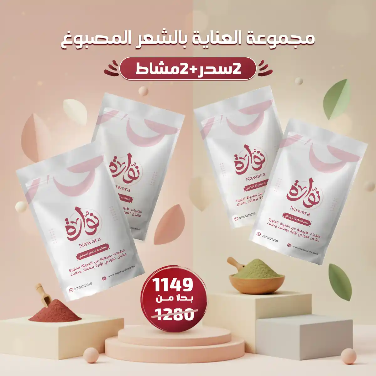 باقة 2 سدر + 2 مشاط