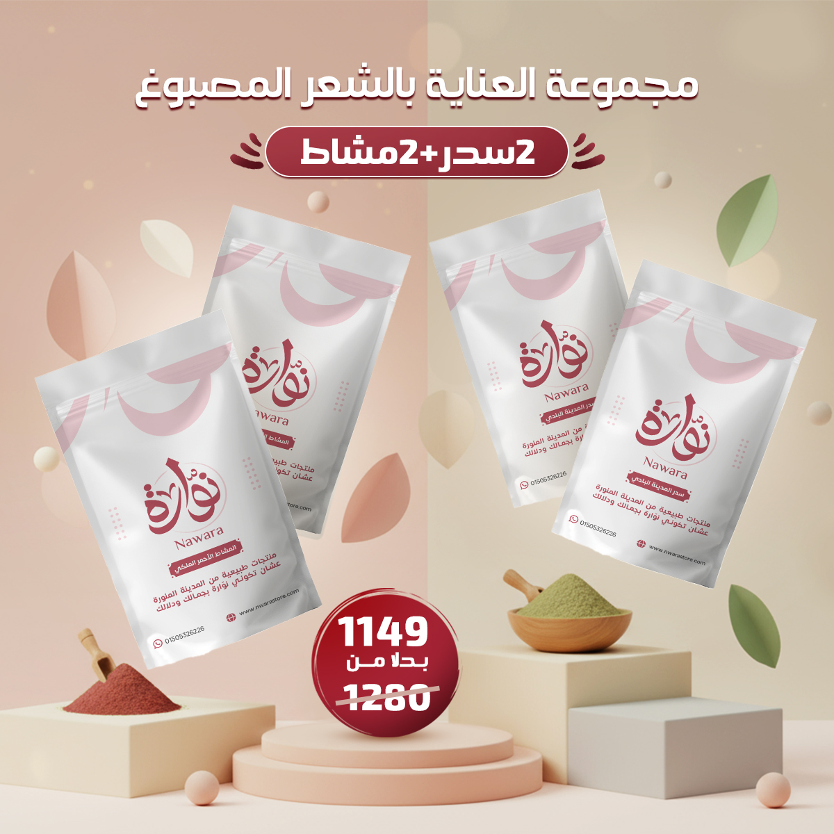 باكدج نوارة– العناية بالشعر المصبوغ
